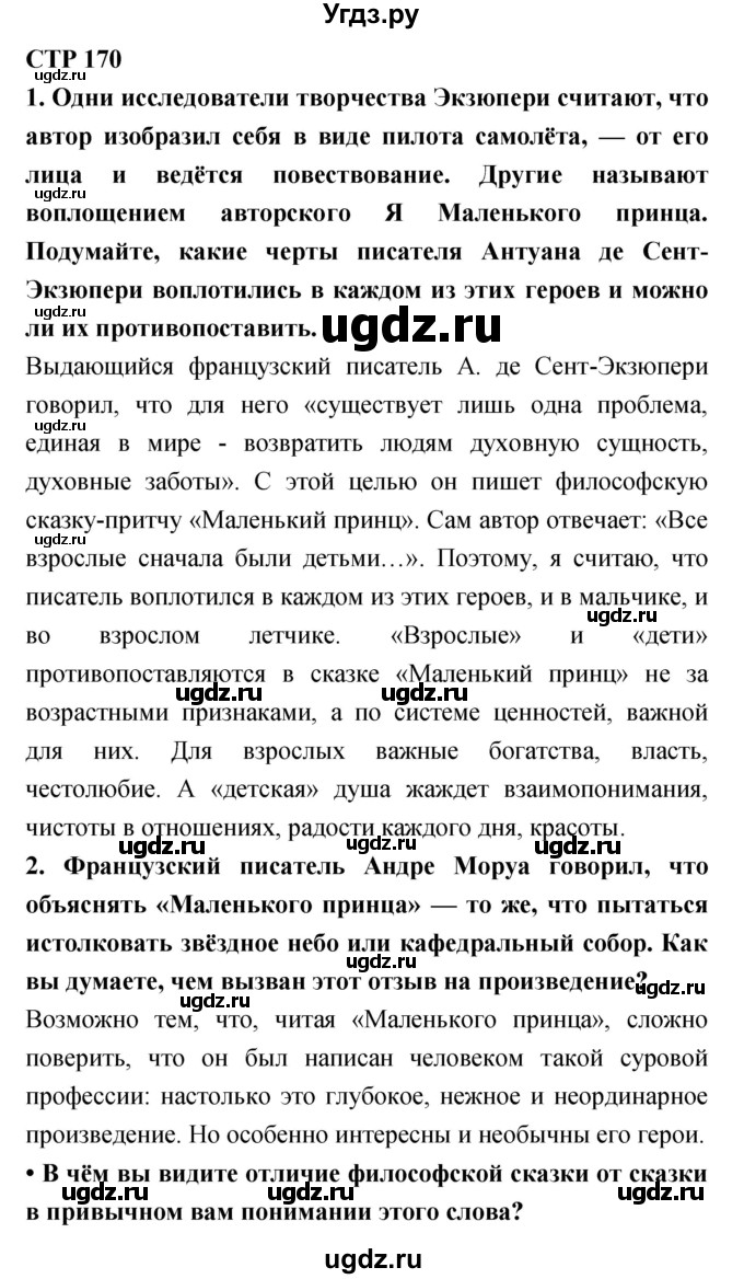 ГДЗ (Решебник) по литературе 6 класс Ланин Б.А. / часть 1 (страницы) номер / 170