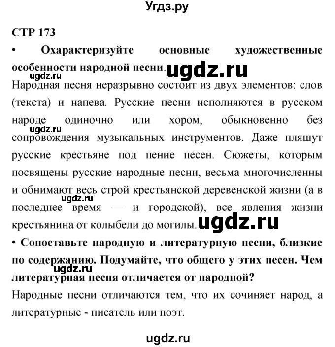 ГДЗ (Решебник) по литературе 6 класс Ланин Б.А. / часть 1 (страницы) номер / 173