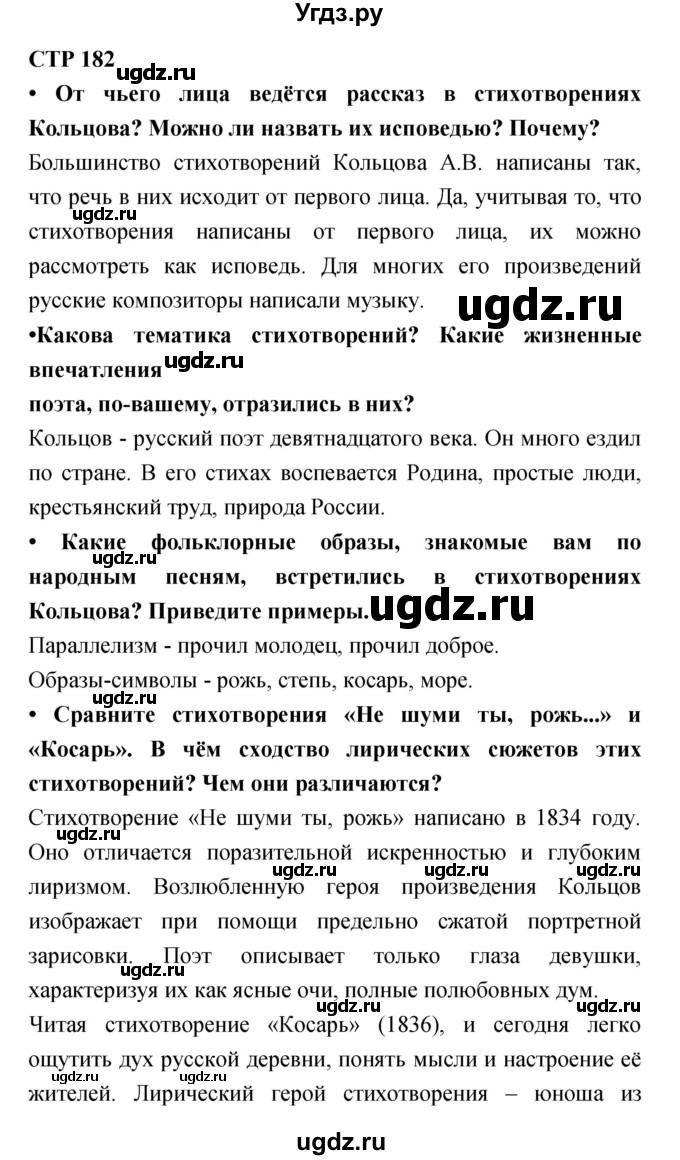 ГДЗ (Решебник) по литературе 6 класс Ланин Б.А. / часть 1 (страницы) номер / 182