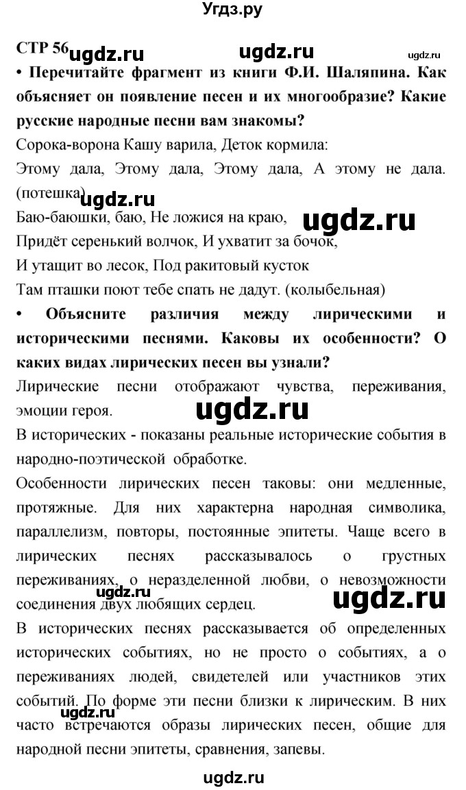 ГДЗ (Решебник) по литературе 6 класс Ланин Б.А. / часть 1 (страницы) номер / 56