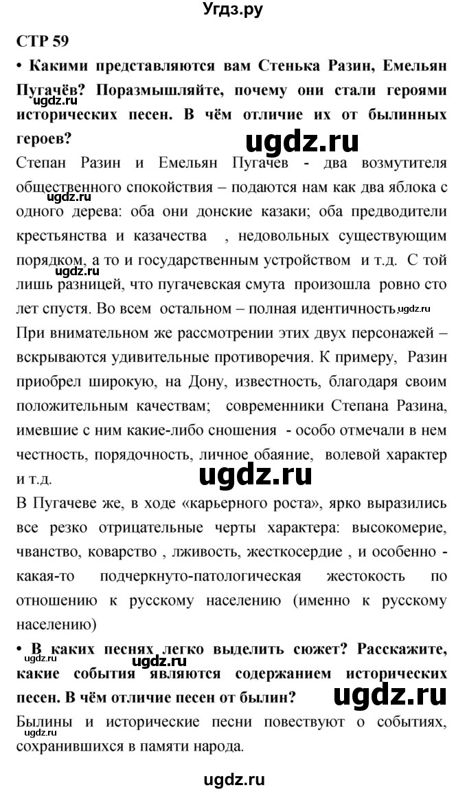 ГДЗ (Решебник) по литературе 6 класс Ланин Б.А. / часть 1 (страницы) номер / 59