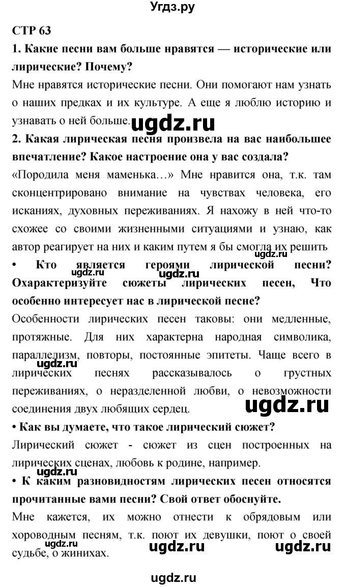 ГДЗ (Решебник) по литературе 6 класс Ланин Б.А. / часть 1 (страницы) номер / 63