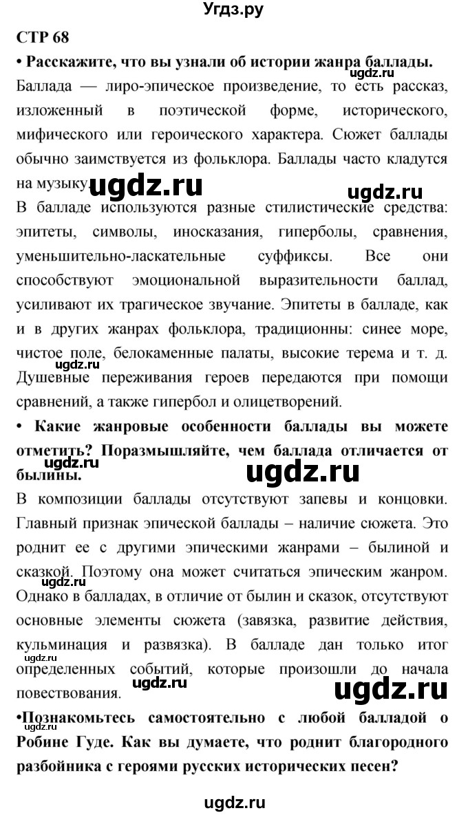 ГДЗ (Решебник) по литературе 6 класс Ланин Б.А. / часть 1 (страницы) номер / 68