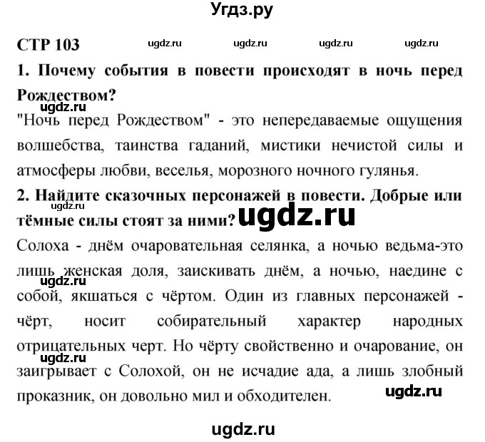 ГДЗ (Решебник) по литературе 6 класс Ланин Б.А. / часть 2 (страницы) номер / 103