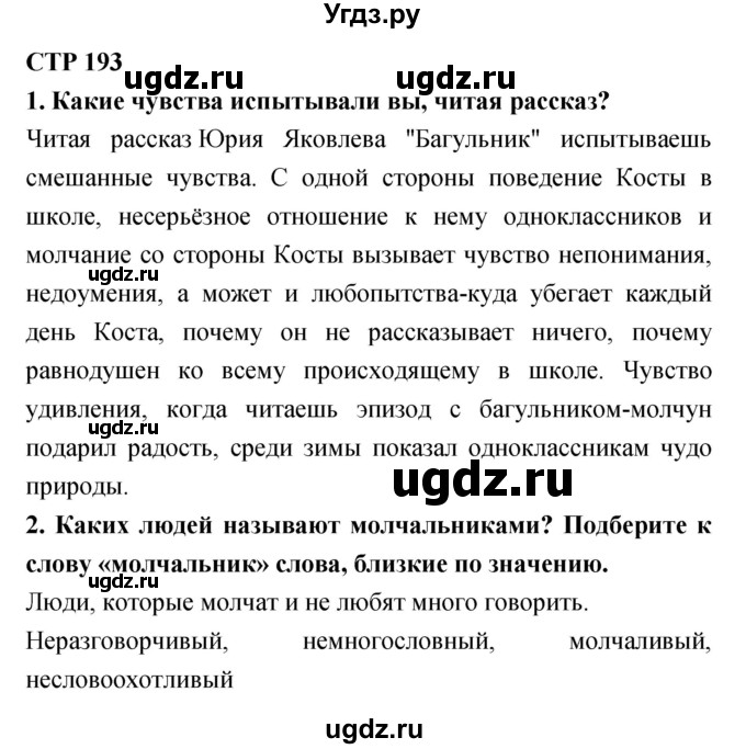 ГДЗ (Решебник) по литературе 6 класс Ланин Б.А. / часть 2 (страницы) номер / 193