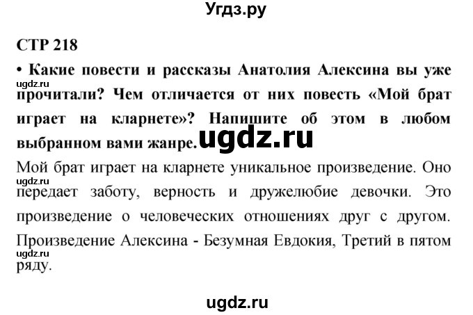 ГДЗ (Решебник) по литературе 6 класс Ланин Б.А. / часть 2 (страницы) номер / 218