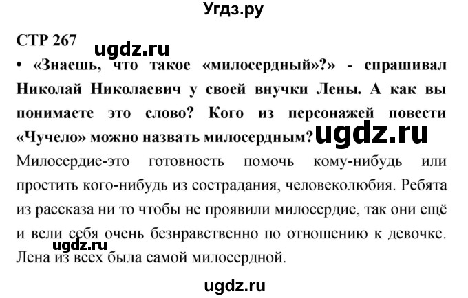 ГДЗ (Решебник) по литературе 6 класс Ланин Б.А. / часть 2 (страницы) номер / 267