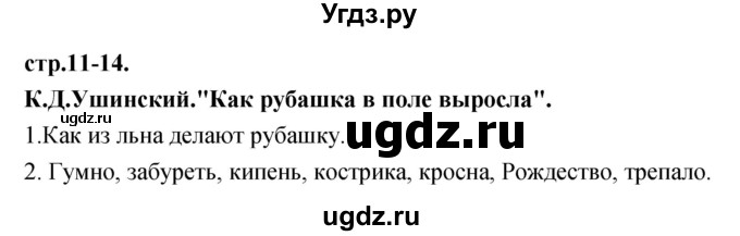 ГДЗ (Решебник) по литературе 3 класс Кубасова О.В. / часть 1 (страницы) номер / 11-14