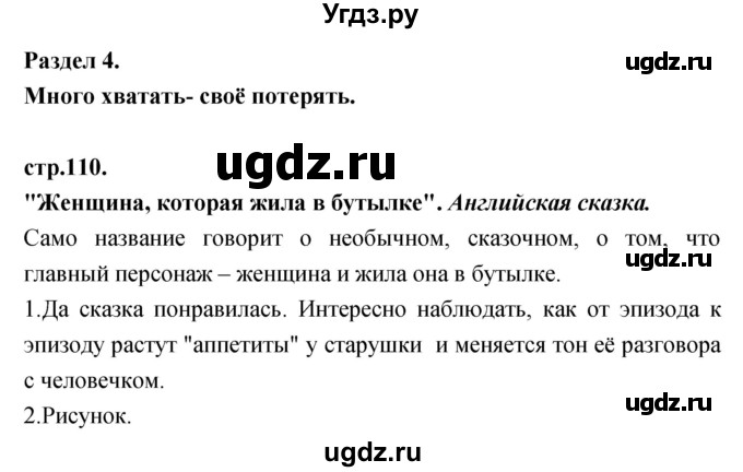 ГДЗ (Решебник) по литературе 3 класс Кубасова О.В. / часть 1 (страницы) номер / 110