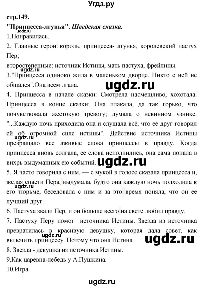 ГДЗ (Решебник) по литературе 3 класс Кубасова О.В. / часть 1 (страницы) номер / 149