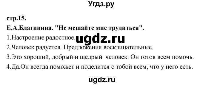 ГДЗ (Решебник) по литературе 3 класс Кубасова О.В. / часть 1 (страницы) номер / 15