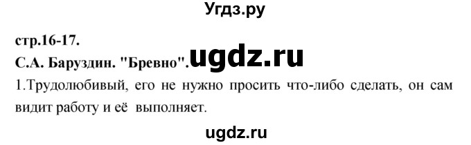 ГДЗ (Решебник) по литературе 3 класс Кубасова О.В. / часть 1 (страницы) номер / 16-17