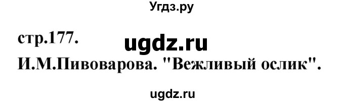 ГДЗ (Решебник) по литературе 3 класс Кубасова О.В. / часть 1 (страницы) номер / 177