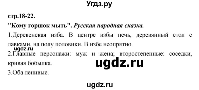 ГДЗ (Решебник) по литературе 3 класс Кубасова О.В. / часть 1 (страницы) номер / 18-22