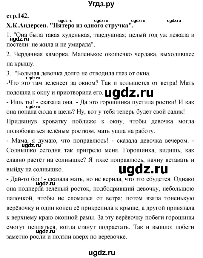 ГДЗ (Решебник) по литературе 3 класс Кубасова О.В. / часть 2 (страницы) номер / 142