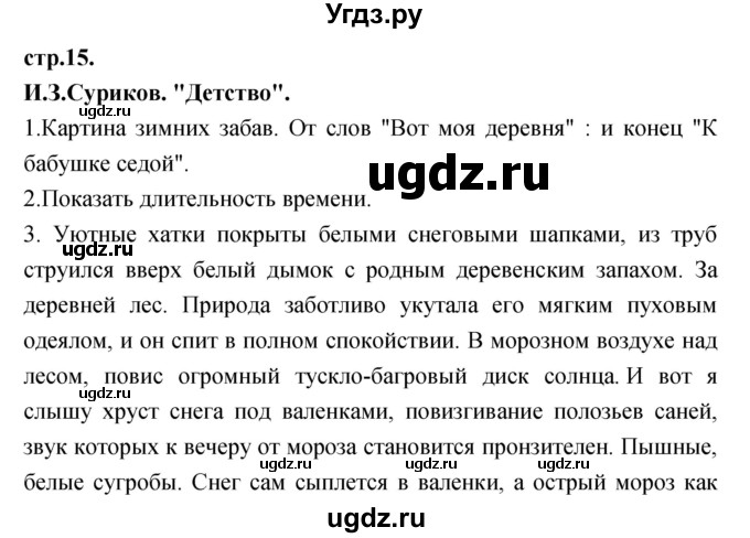 ГДЗ (Решебник) по литературе 3 класс Кубасова О.В. / часть 2 (страницы) номер / 15