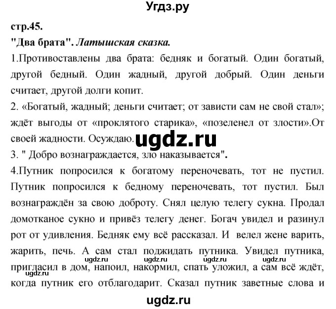 ГДЗ (Решебник) по литературе 3 класс Кубасова О.В. / часть 2 (страницы) номер / 45