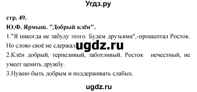 ГДЗ (Решебник) по литературе 3 класс Кубасова О.В. / часть 2 (страницы) номер / 49