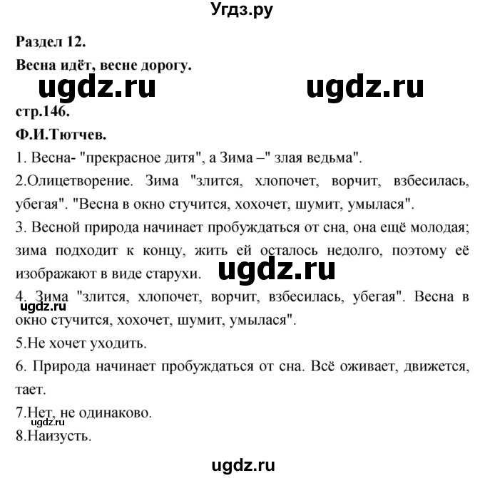 ГДЗ (Решебник) по литературе 3 класс Кубасова О.В. / часть 3 (страницы) номер / 146