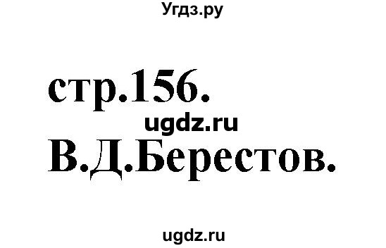 ГДЗ (Решебник) по литературе 3 класс Кубасова О.В. / часть 3 (страницы) номер / 156