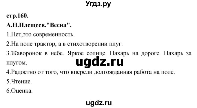 ГДЗ (Решебник) по литературе 3 класс Кубасова О.В. / часть 3 (страницы) номер / 160