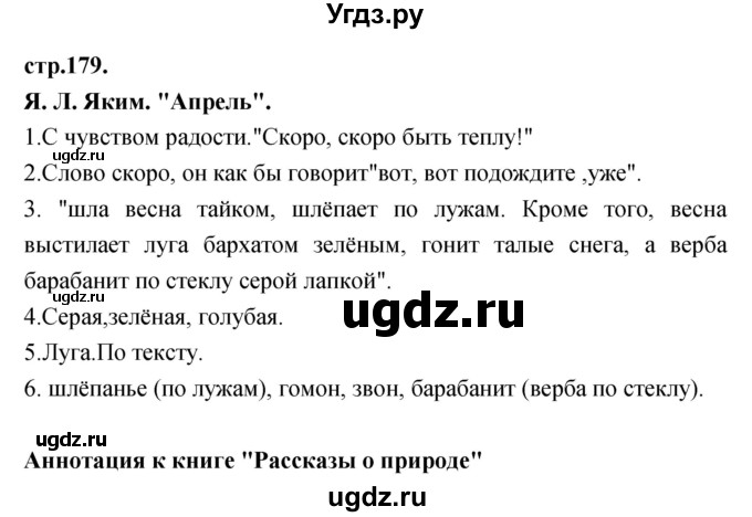 ГДЗ (Решебник) по литературе 3 класс Кубасова О.В. / часть 3 (страницы) номер / 179