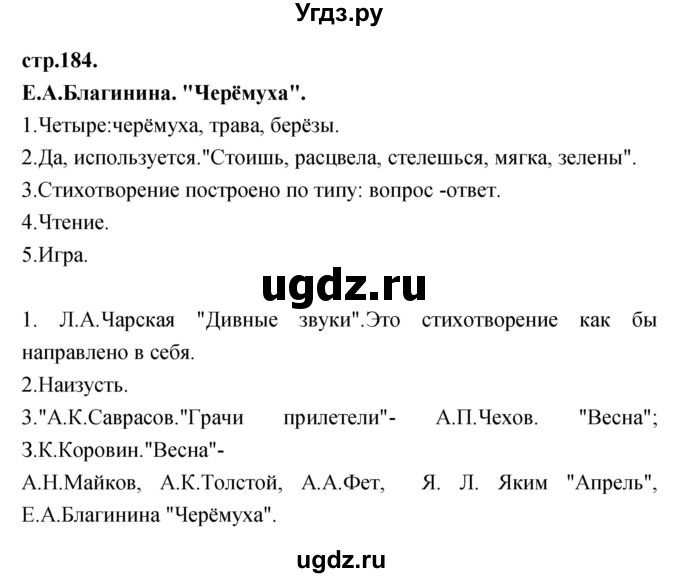 ГДЗ (Решебник) по литературе 3 класс Кубасова О.В. / часть 3 (страницы) номер / 184