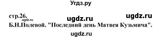 ГДЗ (Решебник) по литературе 3 класс Кубасова О.В. / часть 3 (страницы) номер / 26