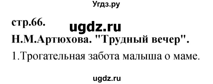 ГДЗ (Решебник) по литературе 3 класс Кубасова О.В. / часть 3 (страницы) номер / 66