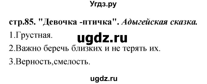 ГДЗ (Решебник) по литературе 3 класс Кубасова О.В. / часть 3 (страницы) номер / 85