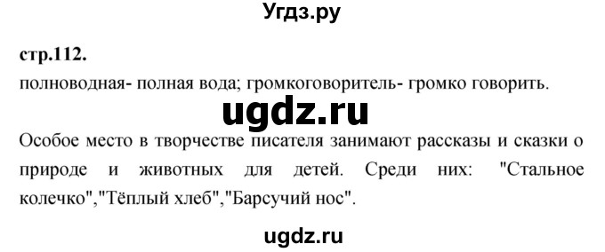 ГДЗ (Решебник) по литературе 3 класс Кубасова О.В. / часть 4 (страницы) номер / 112