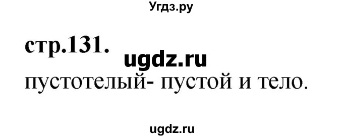 ГДЗ (Решебник) по литературе 3 класс Кубасова О.В. / часть 4 (страницы) номер / 131