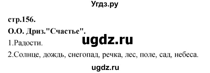 ГДЗ (Решебник) по литературе 3 класс Кубасова О.В. / часть 4 (страницы) номер / 156