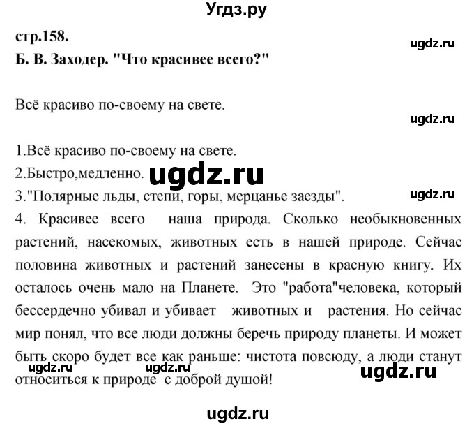 ГДЗ (Решебник) по литературе 3 класс Кубасова О.В. / часть 4 (страницы) номер / 158