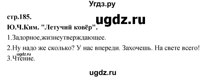 ГДЗ (Решебник) по литературе 3 класс Кубасова О.В. / часть 4 (страницы) номер / 185