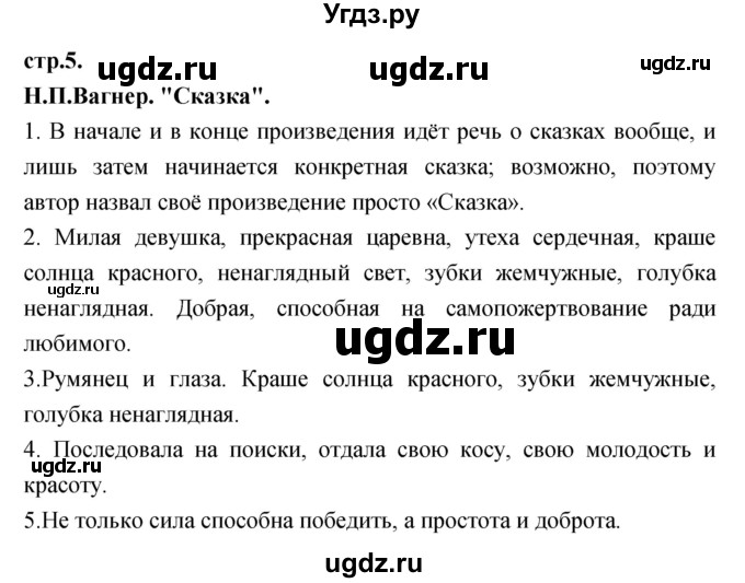 ГДЗ (Решебник) по литературе 3 класс Кубасова О.В. / часть 4 (страницы) номер / 5