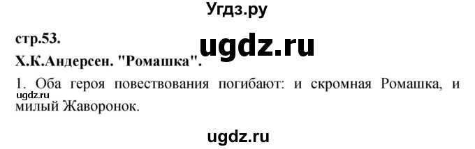 ГДЗ (Решебник) по литературе 3 класс Кубасова О.В. / часть 4 (страницы) номер / 53