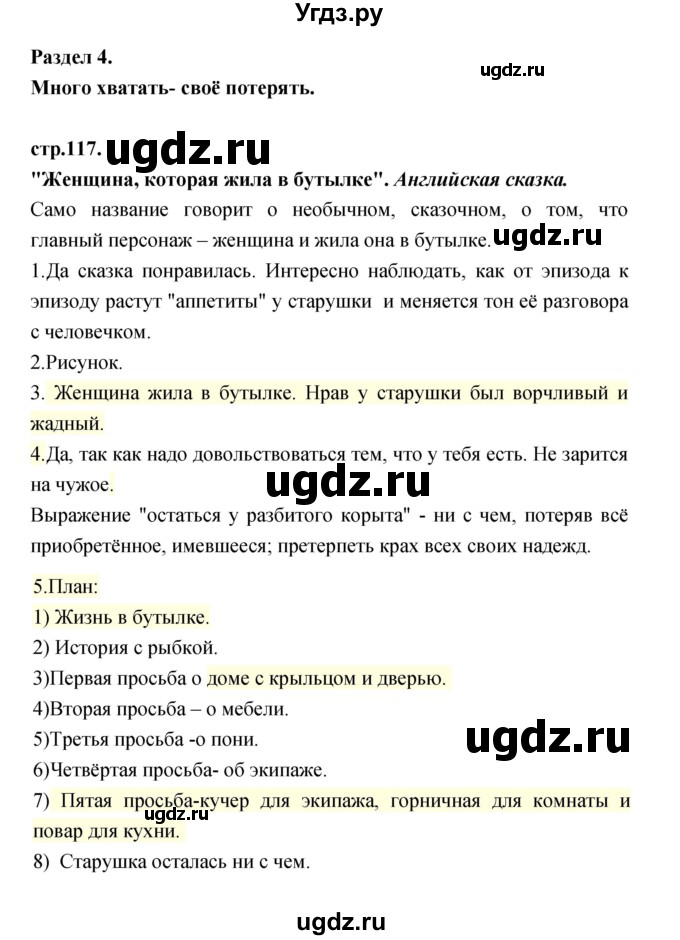 ГДЗ (Решебник) по литературе 3 класс Кубасова О.В. / часть 1. страница / 117