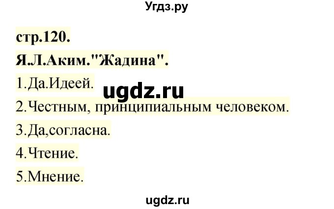 ГДЗ (Решебник) по литературе 3 класс Кубасова О.В. / часть 1. страница / 120