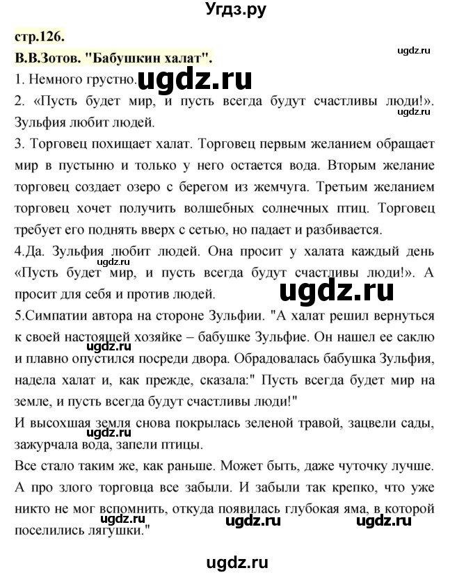 ГДЗ (Решебник) по литературе 3 класс Кубасова О.В. / часть 1. страница / 126