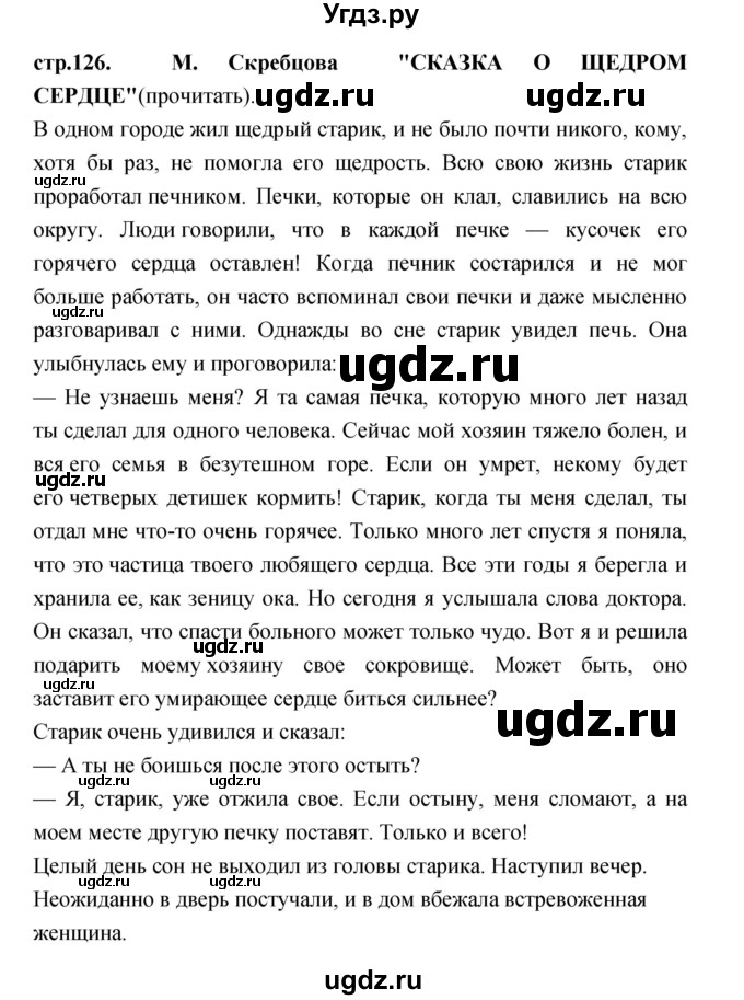 ГДЗ (Решебник) по литературе 3 класс Кубасова О.В. / часть 1. страница / 126(продолжение 3)