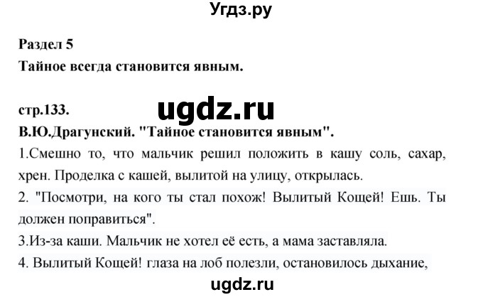 ГДЗ (Решебник) по литературе 3 класс Кубасова О.В. / часть 1. страница / 133