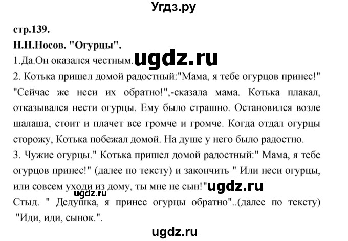 ГДЗ (Решебник) по литературе 3 класс Кубасова О.В. / часть 1. страница / 139