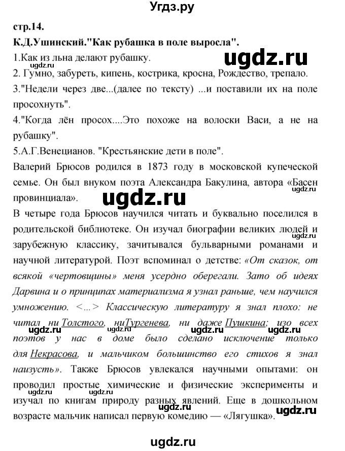 ГДЗ (Решебник) по литературе 3 класс Кубасова О.В. / часть 1. страница / 14