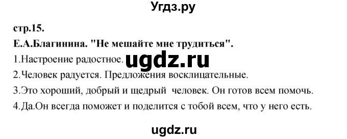 ГДЗ (Решебник) по литературе 3 класс Кубасова О.В. / часть 1. страница / 15