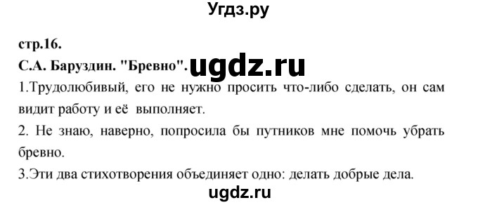 ГДЗ (Решебник) по литературе 3 класс Кубасова О.В. / часть 1. страница / 16