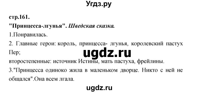 ГДЗ (Решебник) по литературе 3 класс Кубасова О.В. / часть 1. страница / 161