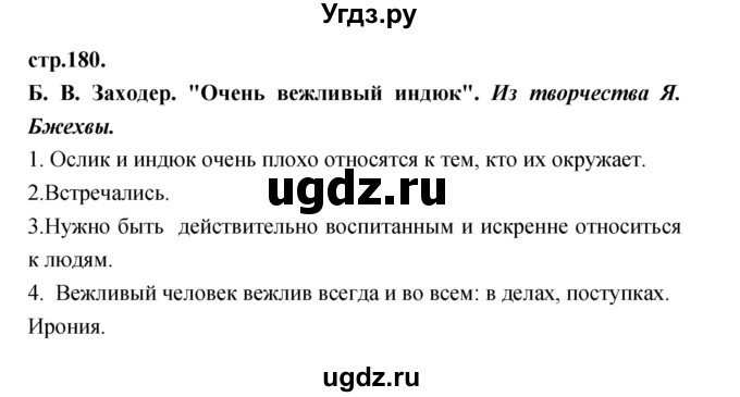 ГДЗ (Решебник) по литературе 3 класс Кубасова О.В. / часть 1. страница / 180