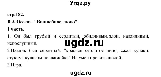 ГДЗ (Решебник) по литературе 3 класс Кубасова О.В. / часть 1. страница / 182