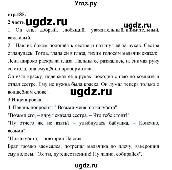 ГДЗ (Решебник) по литературе 3 класс Кубасова О.В. / часть 1. страница / 185